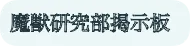魔獣研究部掲示板